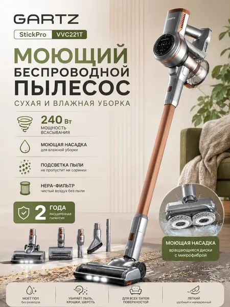 Пылесос вертикальный беспроводной с влажной уборкой 2 в 1 сила всасывания 25 000 Па 240Вт GARTZ VVC221T StickPro моющий