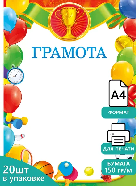 ТМ Мир поздравлений Грамота спортивная для принтера, формат А4, 20 шт