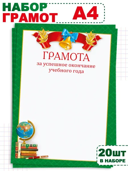 ТМ Мир поздравлений Грамота для принтера школьная за хорошую учебу А4, 20 шт
