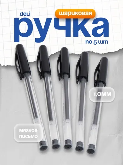Ручка шариковая 1,0мм EQ98-BK (чр) Deli, по 5 шт