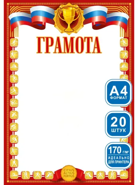 Теплые чувства Грамота школьная для принтера спортивная 20 шт А4