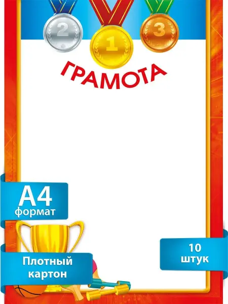 ТМ Мир поздравлений Грамоты А4. спортивные. плотные набор 10 шт