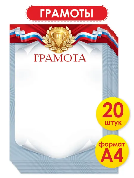 ТМ открытая планета Грамоты школьные спортивные для принтера А4 набор 20 штук