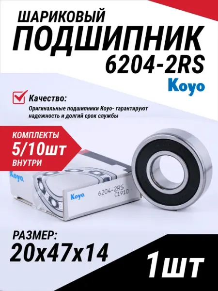 Koyo Подшипник 6204 2RS (180204) 20*47*14