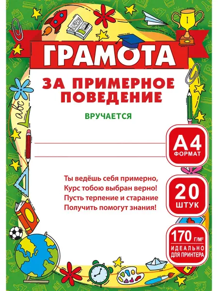 Теплые чувства Грамоты за примерное поведение для принтера 20 шт А4