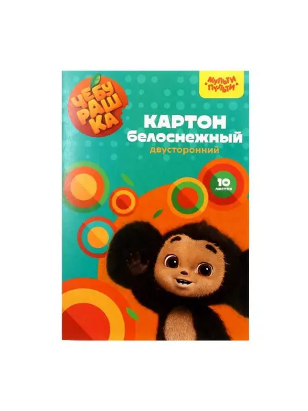 Мульти пульти Картон белый "Чебурашка", А4, двусторонний