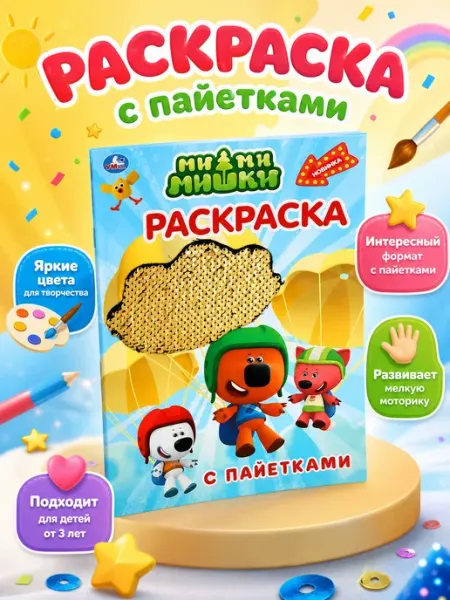 Умка Раскраска для детей а4 книга для мальчиков и девочек