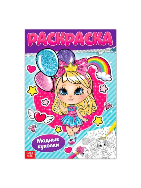 Домный Раскраска для девочек с куклами, формат А4, 3 шт