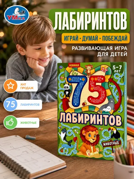 Умка Раскраска для малышей животные лабиринт книга для девочек а4