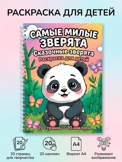 Детская раскраска с наклейками А4 Самые милые зверята, развивающая для девочек и мальчиков