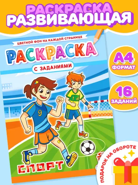Компания ЛиС Раскраски Спорт для девочек и мальчиков А4