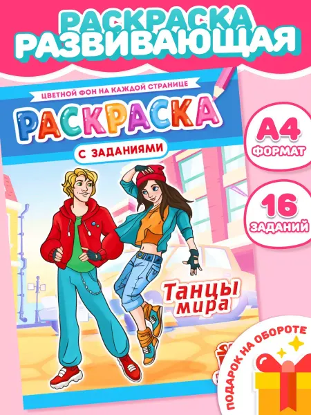 Компания ЛиС Раскраска для девочек Танцы мира А4