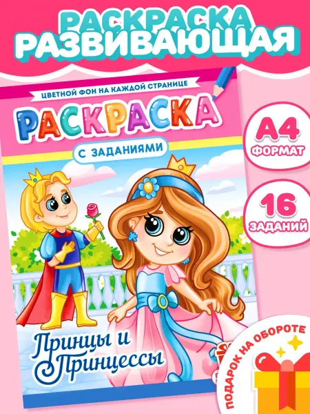 Компания ЛиС Раскраска для девочек Принцы и принцессы А4