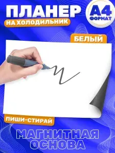 Магнитный планер, на холодильник, Список дел, А4