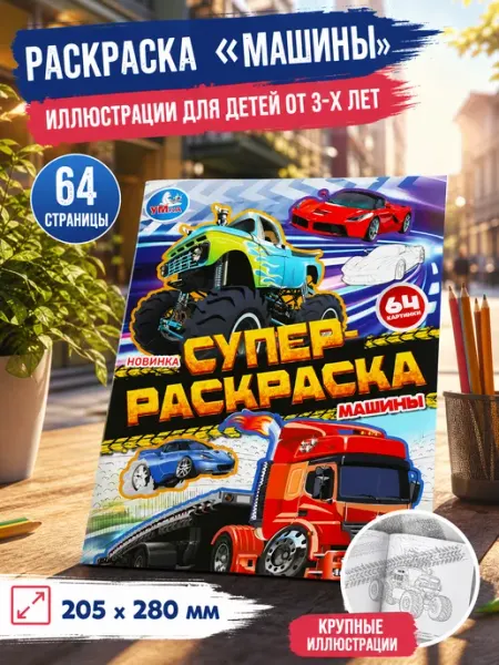 Умка Раскраска для мальчиков машины для детей книга а4 в дорогу