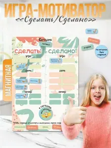 Магнитный планер на холодильник мотиватор для детей "Сделать/Сделано" А4