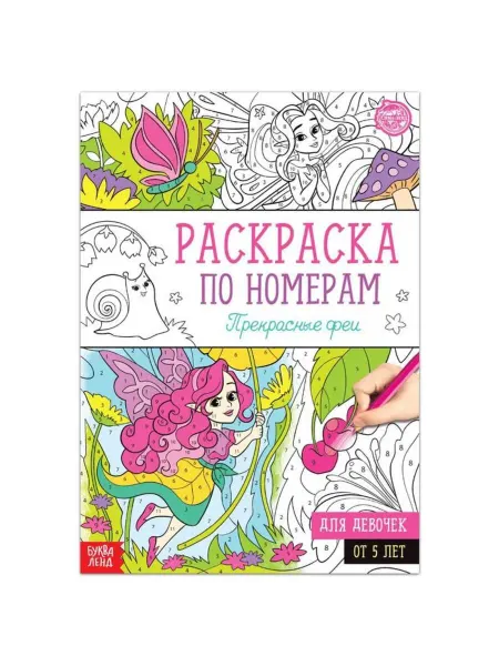 Сималенд Раскраска по номерам для детей "Прекрасные феи" А4, 4 шт