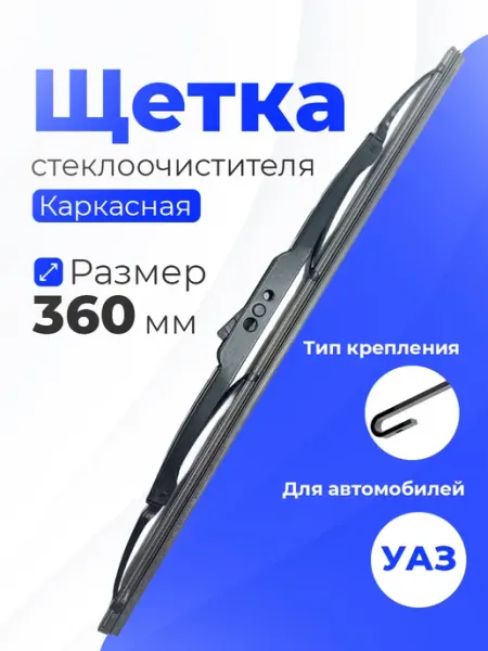 NO NAME Щетка стеклоочистителя каркасная на УАЗ 452 3151 крючок