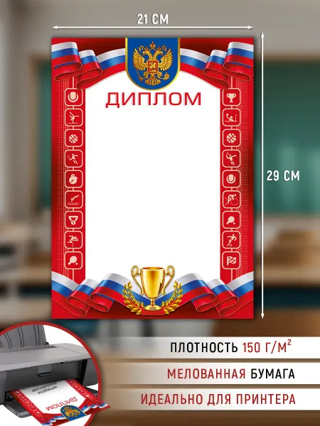 ТМ Империя поздравлений диплом для награждений спорт, А4, для принтера 20 шт