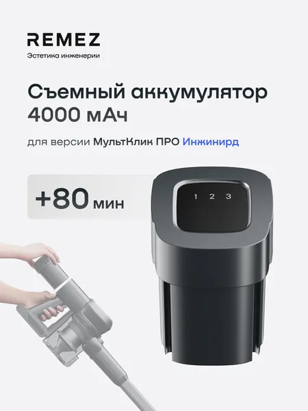 Аккумулятор 4000 мАч, для вертикальных пылесосов REMEZ серии Мультиклик про Инженирд
