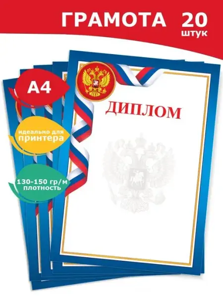 Мир открыток Диплом для принтера с флагом России, А4, 20 шт