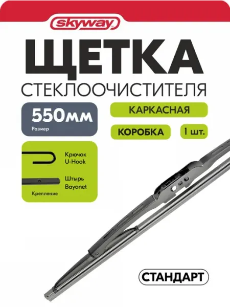 SKYWAY Щетка стеклоочистителя каркасная 55см