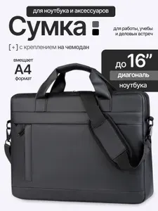 Сумка для ноутбука, папка для документов А4 и ноутбука с ручкой и плечевым ремнем