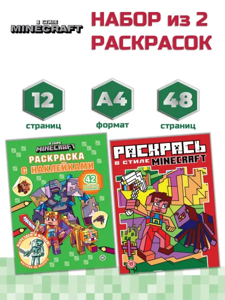 Издательский дом Лев Набор детских раскрасок в стиле Майнкрафт (2 шт, формат А4)