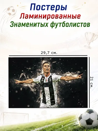 Постеры Плакаты ламинированные А4 формата футболистов Роналду и Месси и другие футболмсты