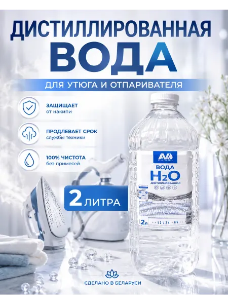 AVKO Вода дистиллированная для утюга и для отпаривателя 2л
