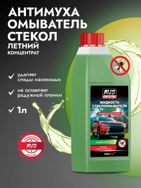 AVS Автостеклоочиститель омыватель летний для стекол