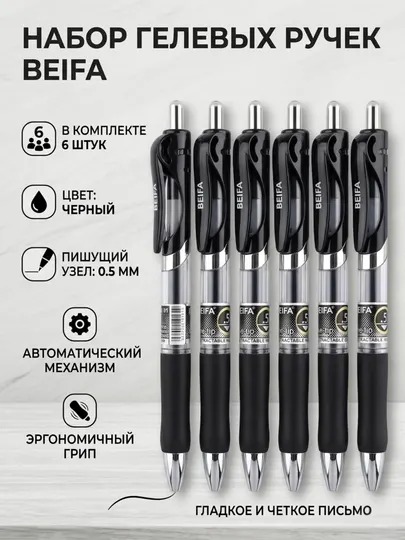Ручка гелевая Beifa GP801-01B7, черная, в наборе 6 шт