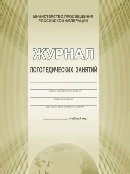 Издательство Планета Журнал логопедических занятий. Формат А4