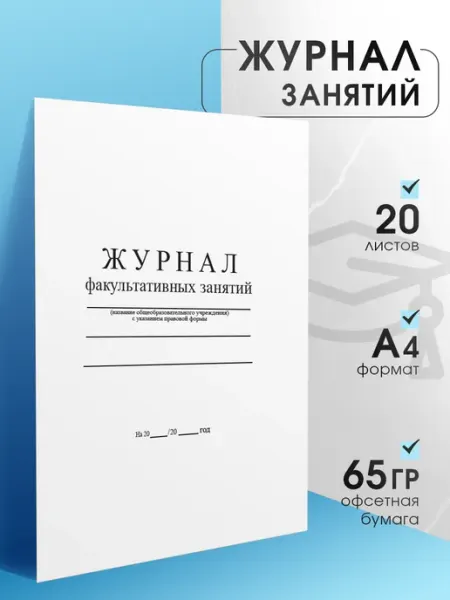 Полиру Журнал учителя для факультативных занятий А4