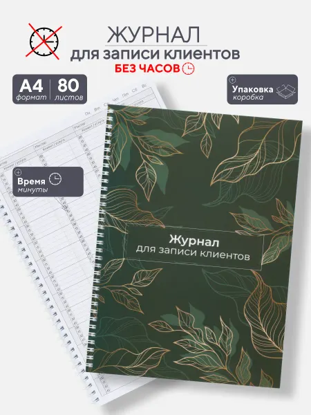 Рисуй и Создавай! Журнал для записи клиентов А4