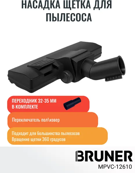 Щетка для пылесоса BRUNER переключатель пол\ковер с адаптером 32-35 мм (MPVC-12610)