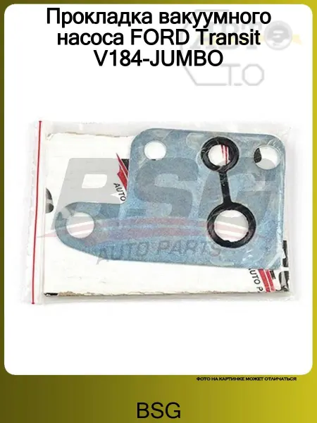 BSG Прокладка вакуумного насоса FORD Transit V184-JUMBO
