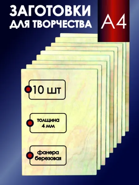 Заготовки для творчества Фанера для уроков труда творчества поделок а4 10 шт