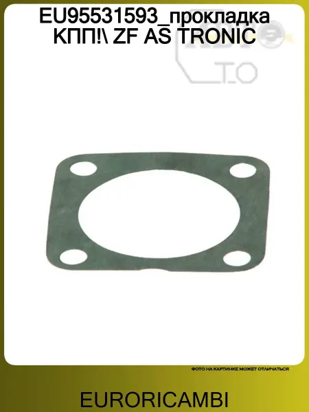 EURORICAMBI EU95531593_прокладка КПП! ZF AS TRONIC