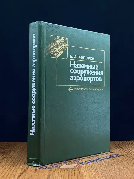 Транспорт (УЦЕНКА) Наземные сооружения аэропортов