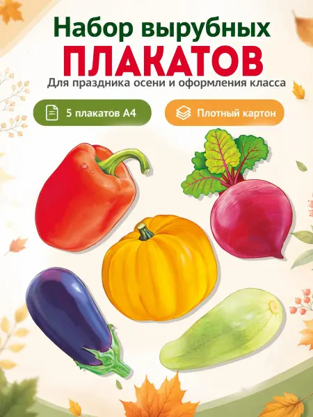 ТМ Империя поздравлений Плакаты овощи для детского сада и школы А4