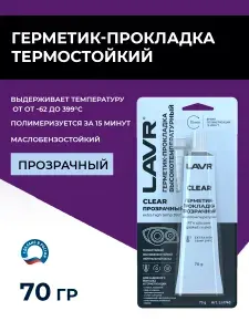 LAVR Герметик прокладка прозрачный высокотемпературный Ln1740