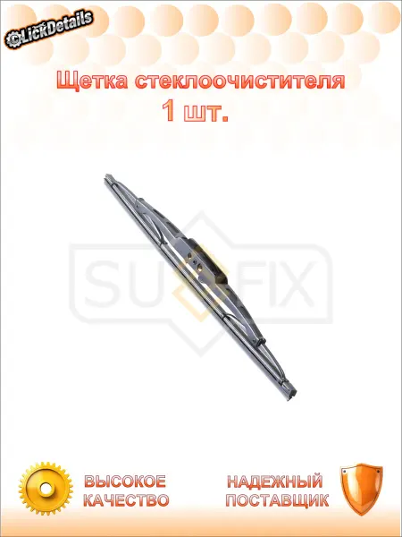 SUFIX Щетка стеклоочистителя кадиллак кадиллак srx 03-09