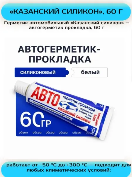 Нет бренда Герметик 60гр, автогерметик-прокладка Казанский силикон