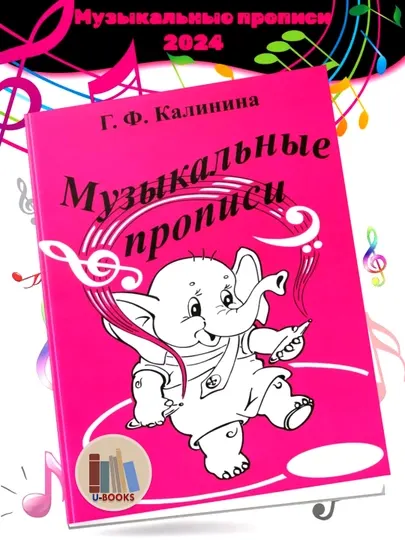 Музыкальные прописи - Калинина Г.Ф - А4 формат. Обучение музыке