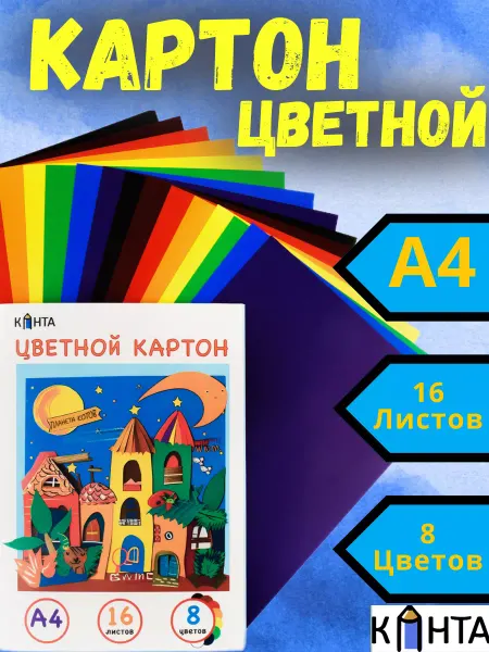 Канта Яркий цветной картон А4 для школы и садика