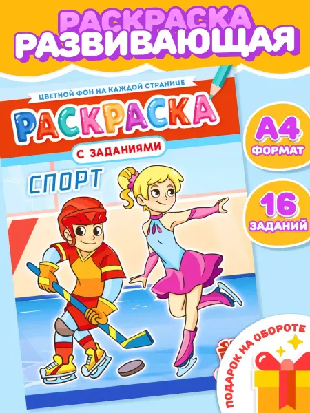 Компания ЛиС Раскраска для мальчиков Спорт А4