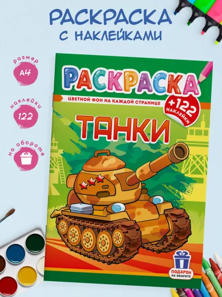 Краски шоу Раскраска А4 с наклейками для мальчиков Танки
