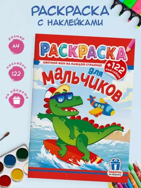Краски шоу Раскраска с наклейками 122шт А4 Для мальчиков