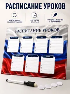 Многоразовое расписание уроков А4 с маркером и липучками